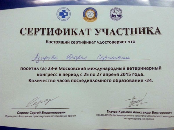 Сертификат ветклиника. Ветеринарная сертификация